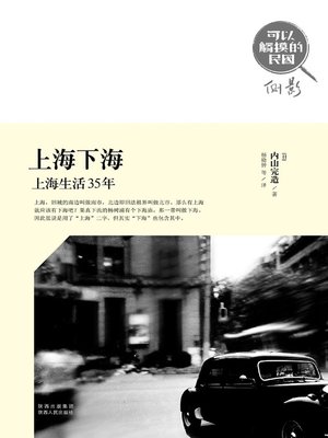 cover image of 上海下海：上海生活35年